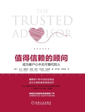 值得信赖的顾问：成为客户心中无可替代的人