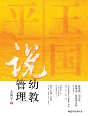 王国平说幼教管理