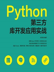 Python第三方库开发应用实战 - 张有菊