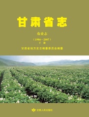 甘肃省志.农业志(1986～2007 下册)