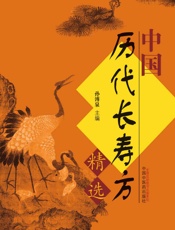 中国历代长寿方精选