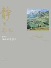 静里春秋 李贵平油画风景写生