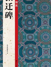 隶书掇英  张迁碑