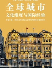 全球城市：文化维度与国际经验