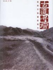古道寻踪：你所不知道的地方
