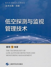 低空探测与监视管理技术