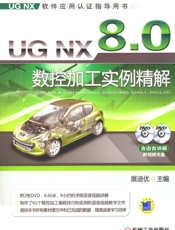 UG NX 8.0 数控加工实例精解