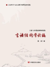 言语结构学论稿：立体与单线的神妙架构