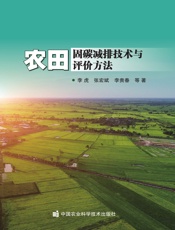 农田固碳减排技术与评价方法