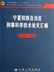 宁夏回族自治区刑事科学技术论文汇编