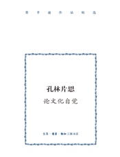 孔林片思：论文化自觉