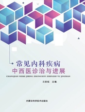 常见内科疾病中西医诊治与进展