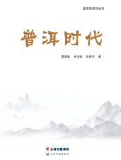 普洱时代