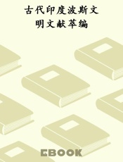 古代印度波斯文明文献萃编
