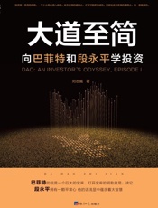 大道至简：向巴菲特和段永平学投资