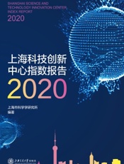 上海科技创新中心指数报告 2020