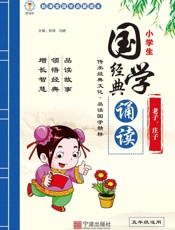小学生国学经典诵读老子、庄子