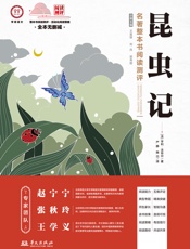 《昆虫记》名著整本书阅读测评