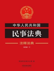 中华人民共和国民事法典：注释法典（2018年版）