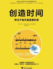 创造时间：专注于每天最重要的事 - 杰克·纳普 & 约翰·泽拉茨基