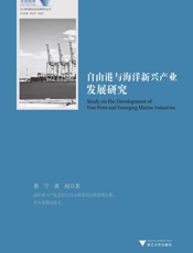 自由港与海洋新兴产业发展研究