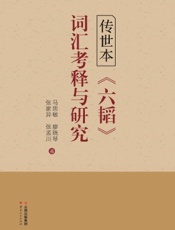 传世本《六韬》词汇考释与研究