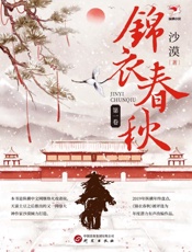 锦衣春秋.第一卷