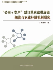 “公司+农户”型订单农业供应链融资与农业补贴机制研究
