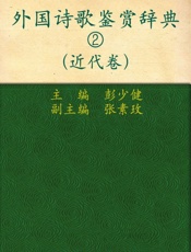 外国诗歌鉴赏辞典2_近代卷