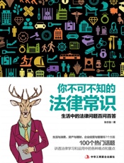 张志强-你不可不知的法律常识