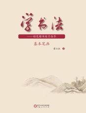 学书法.铅笔楷书练习指导.基本笔画