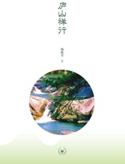 庐山禅行