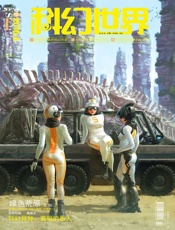 科幻世界（2010年4月）