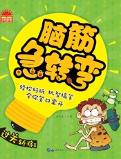 脑筋急转弯·过关斩将篇
