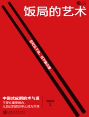 饭局的艺术