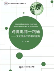 跨境电商一路通：文化差异下的客户服务