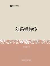 刘禹锡诗传
