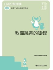 日语分级阅读. 教猫跳舞的狐狸   初级   赠音频   日汉对照