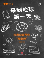 黄章晋-来到地球第一天