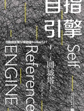 自指引擎