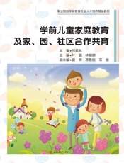 学前儿童家庭教育及家、园、社区合作共育