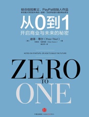 从0到1_开启商业与未来的秘密 - 彼得·蒂尔 & 布莱克·马斯特斯