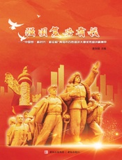 强国复兴有我——“中国梦·新时代·新征程”青岛市百姓宣讲大赛优秀宣讲稿集萃