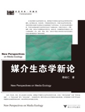 媒介生态学新论