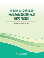 水利水电设施损毁与应急救援侦测技术研究与应用