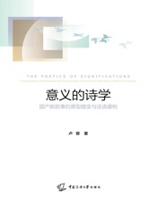 意义的诗学——国产剧叙事的原型嬗变与话语建构
