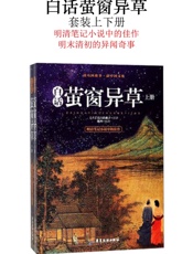白话萤窗异草