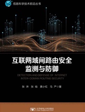 互联网域间路由安全监测与防御