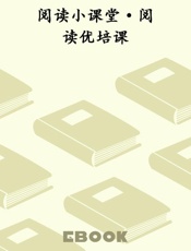 阅读小课堂·阅读优培课