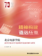 精神构建　道远任重　北京电影学院改革开放40年电影教育发展回顾与研究